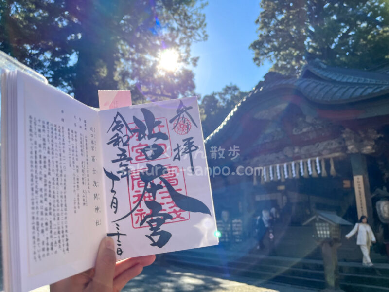 北口本宮冨士浅間神社②】御朱印てんおみくじ・お守りの種類や値段を写真付きで詳しくご紹介！